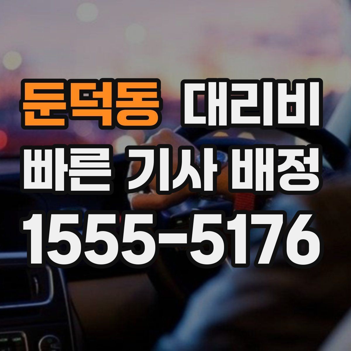 둔덕동 대리비 경유가 많은 날 시간 아끼는 방법