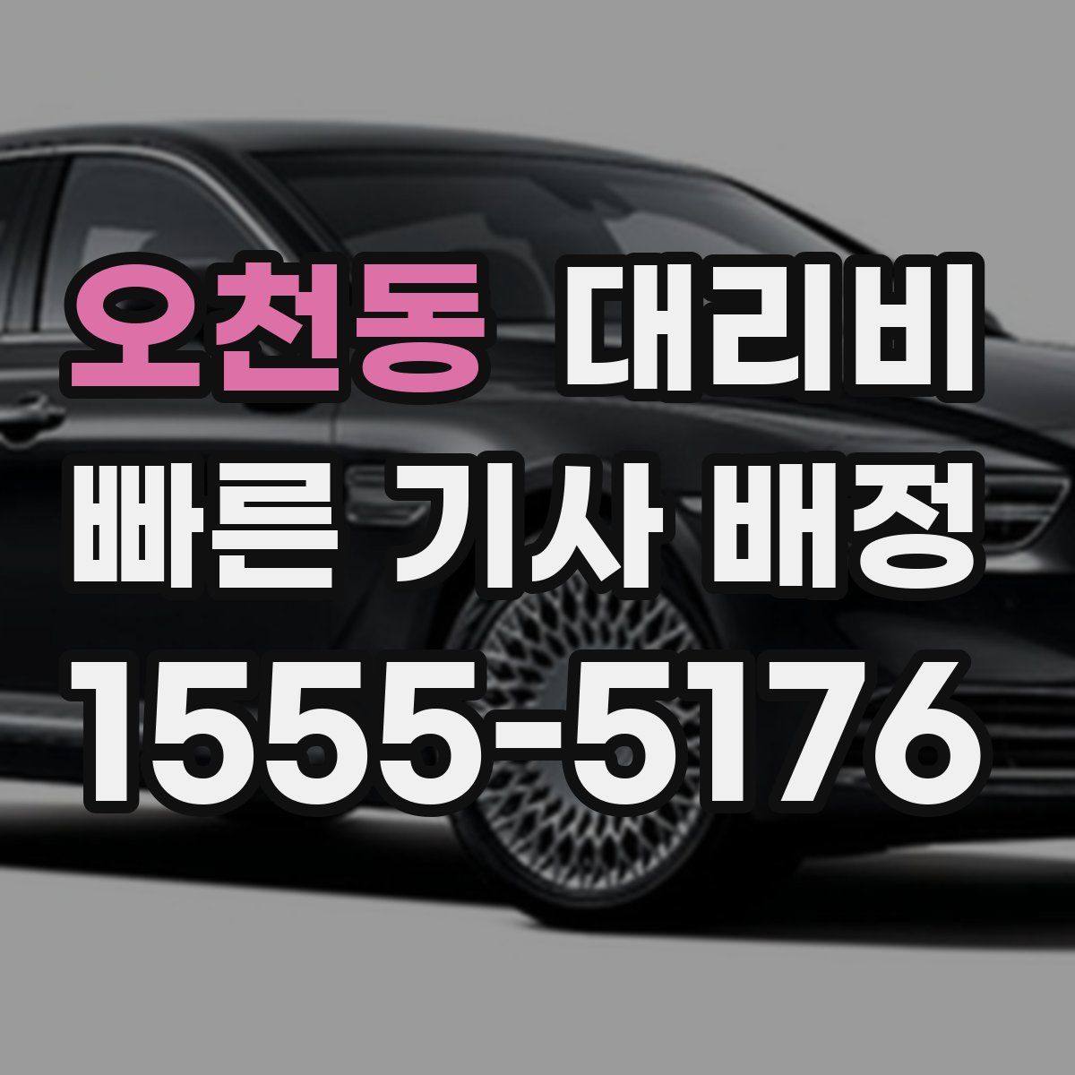 오천동 대리운전