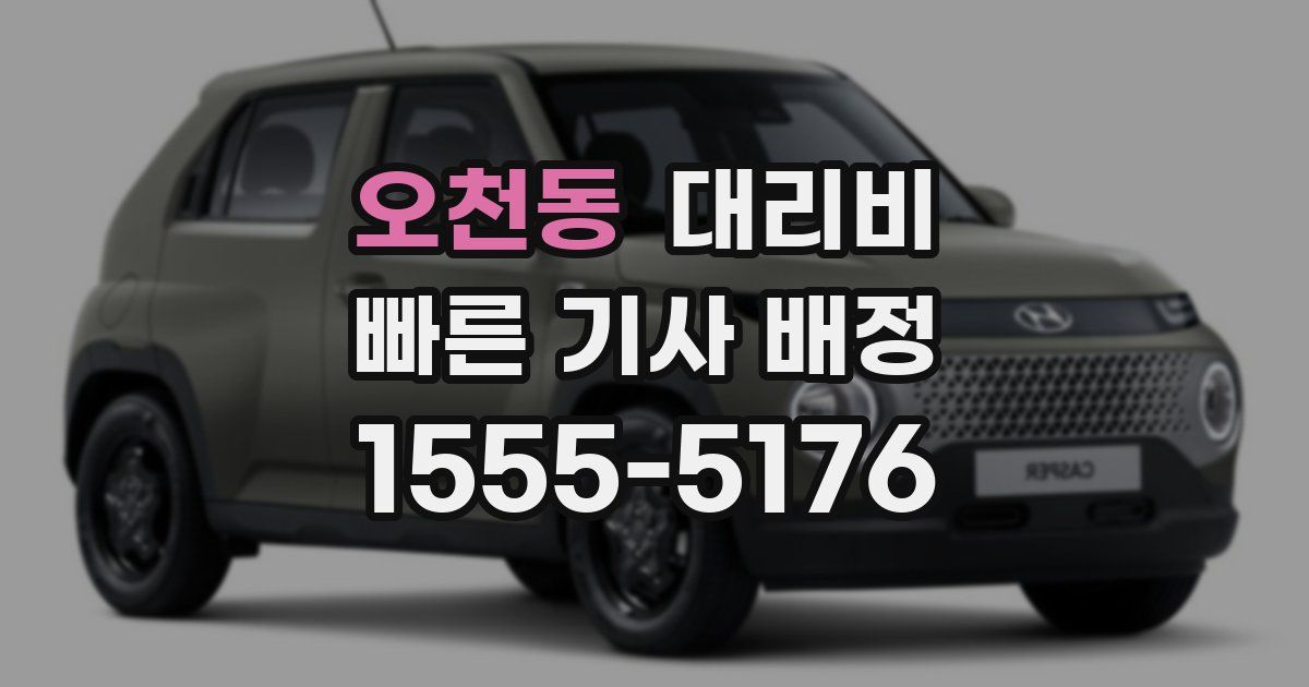 오천동 대리운전 가격