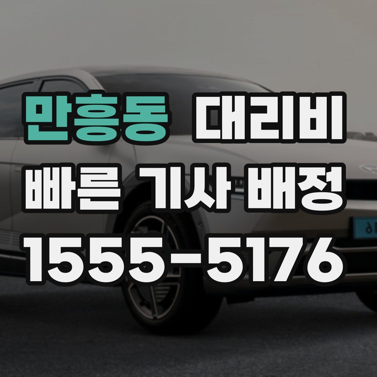 만흥동 대리운전