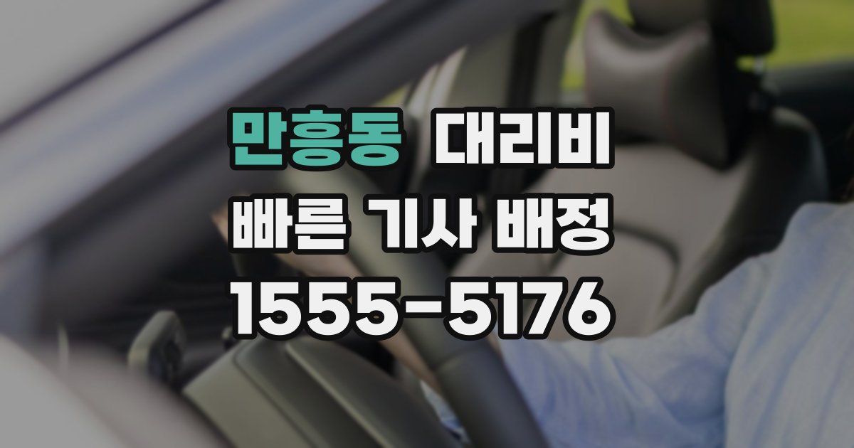 만흥동 대리운전 가격