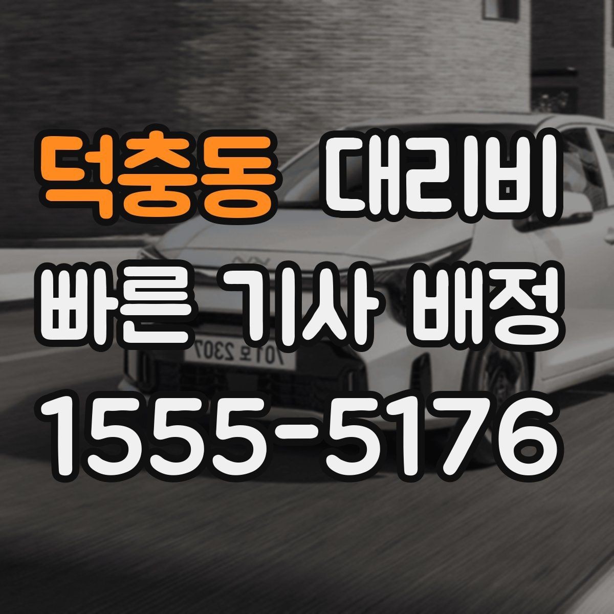 덕충동 대리비 회사 차량 이동에도 적용되는 기준