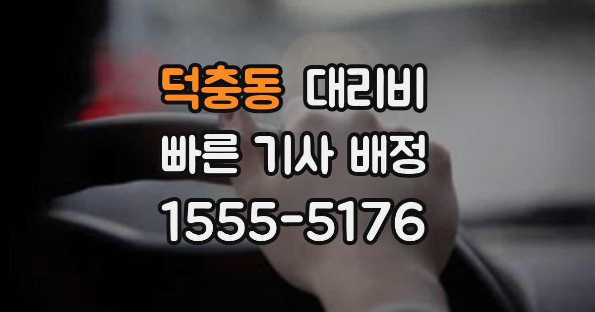 덕충동 대리운전 가격