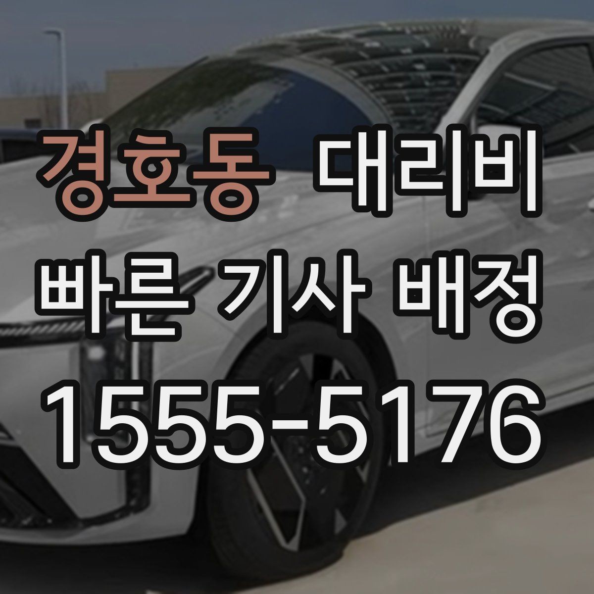 경호동 대리비 대기 발생 시 미리 말해야 할 것