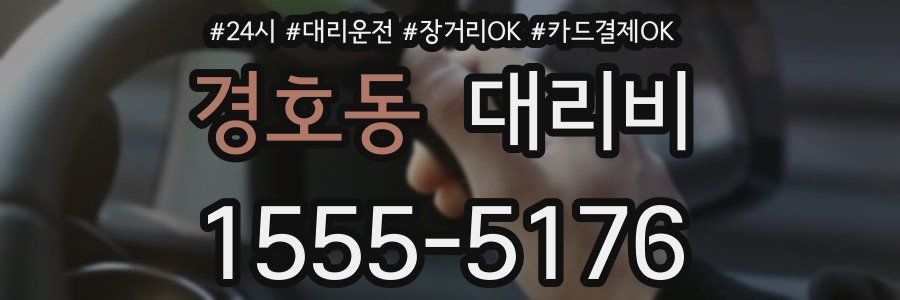 경호동 대리비