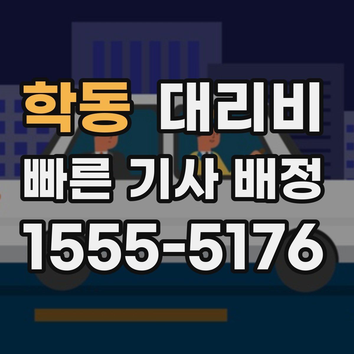 학동 대리비 물어볼 때 꼭 챙길 질문