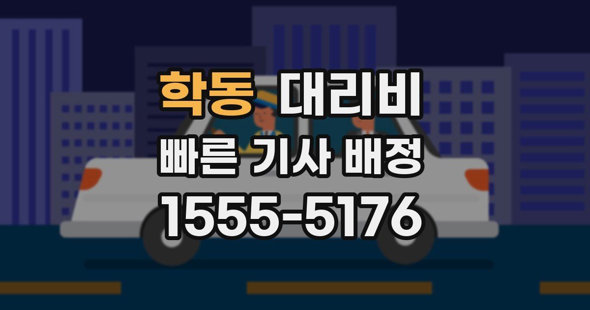 학동 대리운전 가격