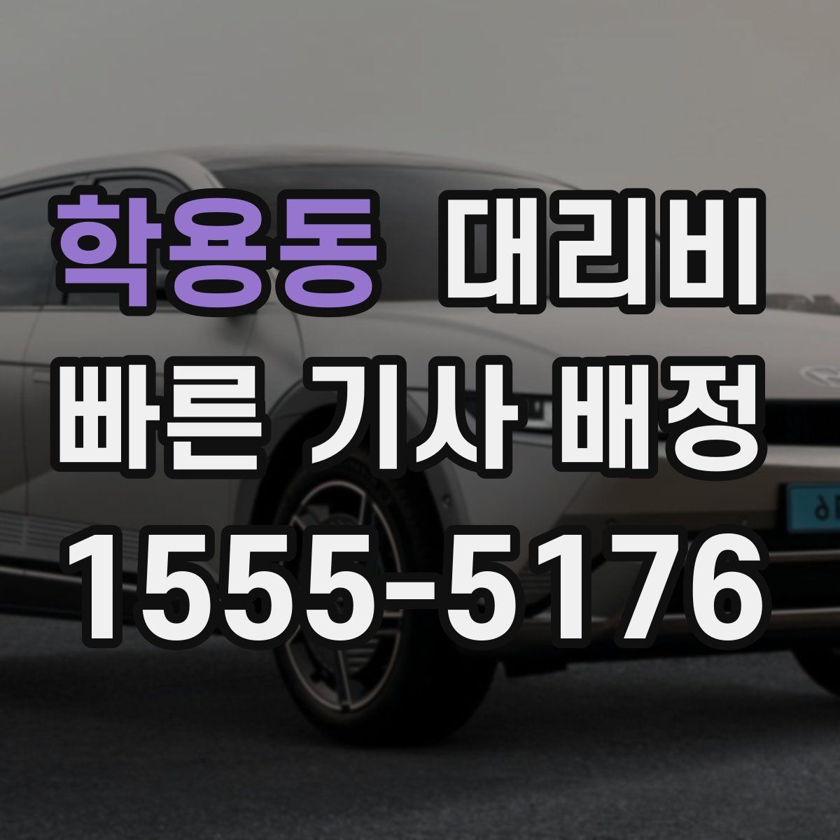 학용동 대리운전