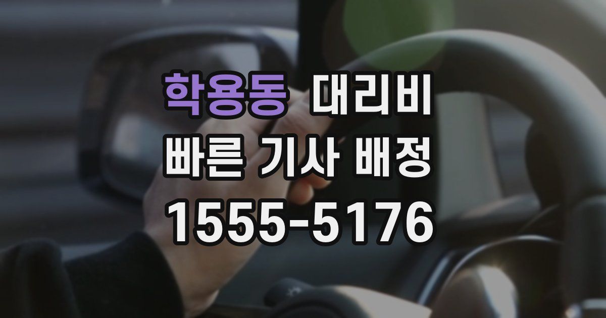 학용동 대리운전 가격