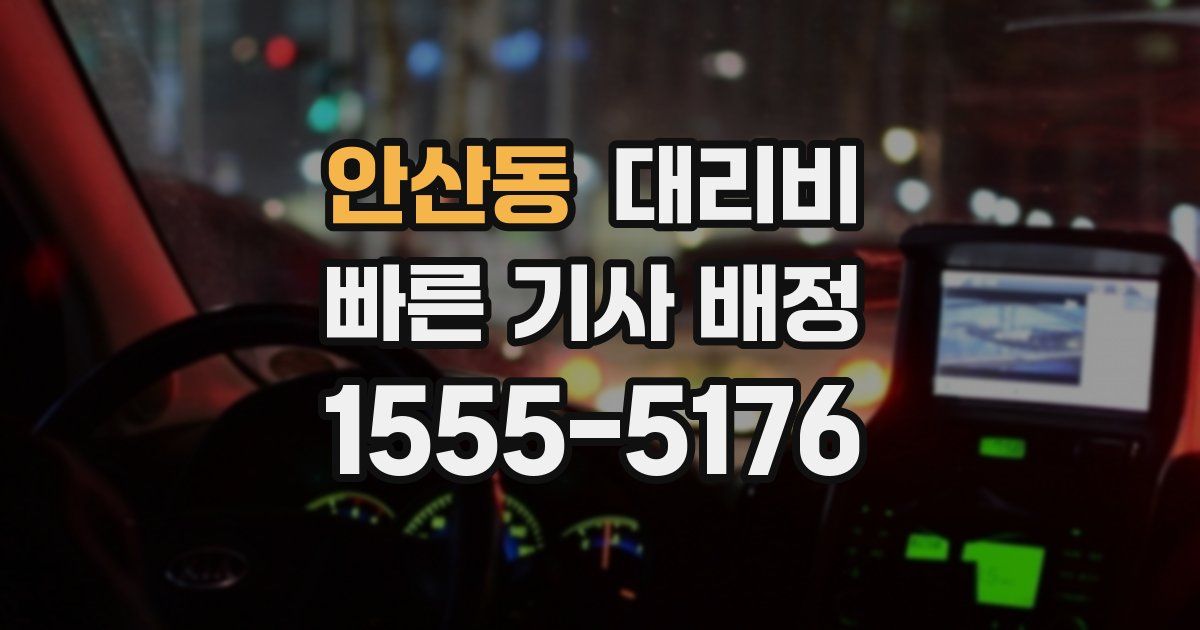 안산동 대리운전 가격