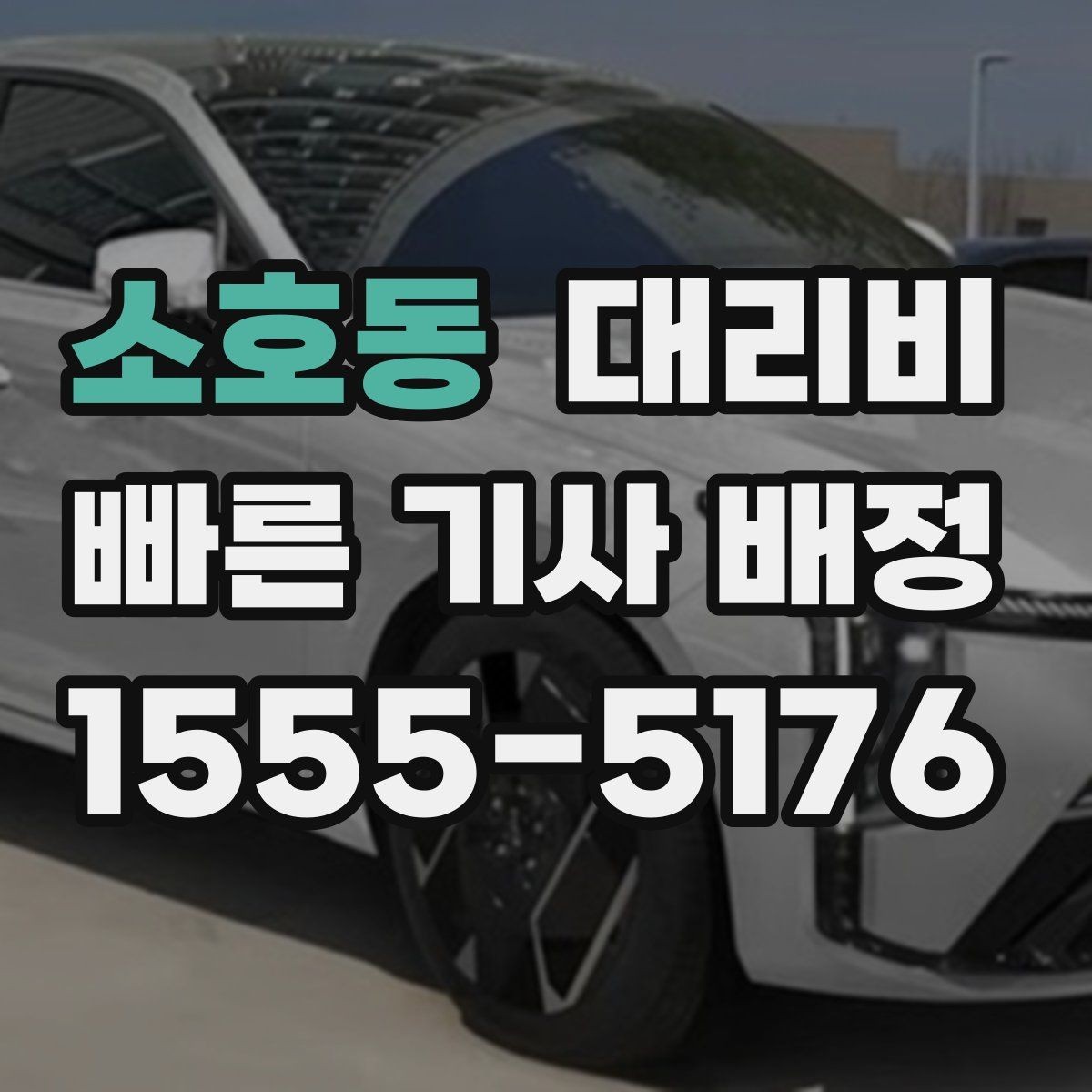 소호동 대리비 안내를 받을 때 심야 기준 물어보기