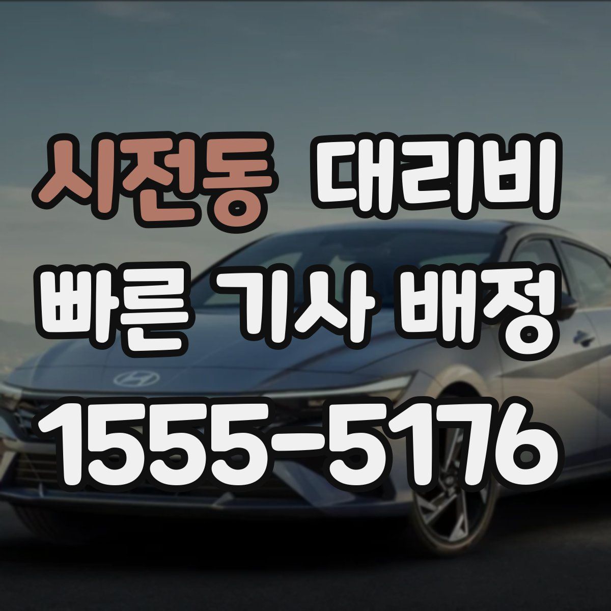 시전동 대리운전