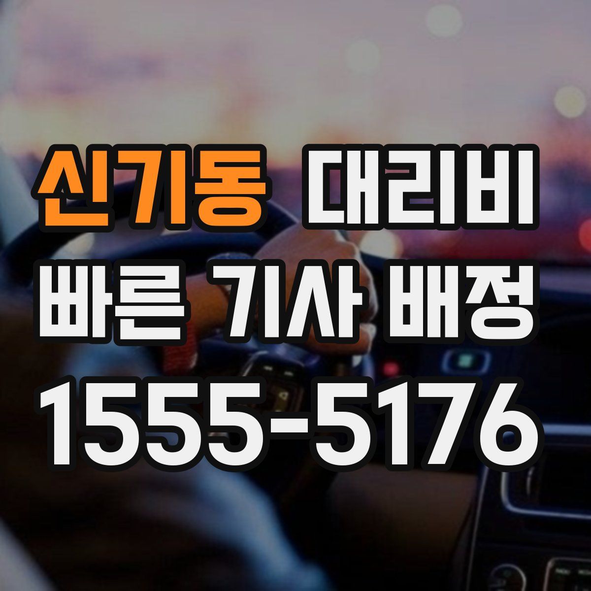 신기동 대리운전