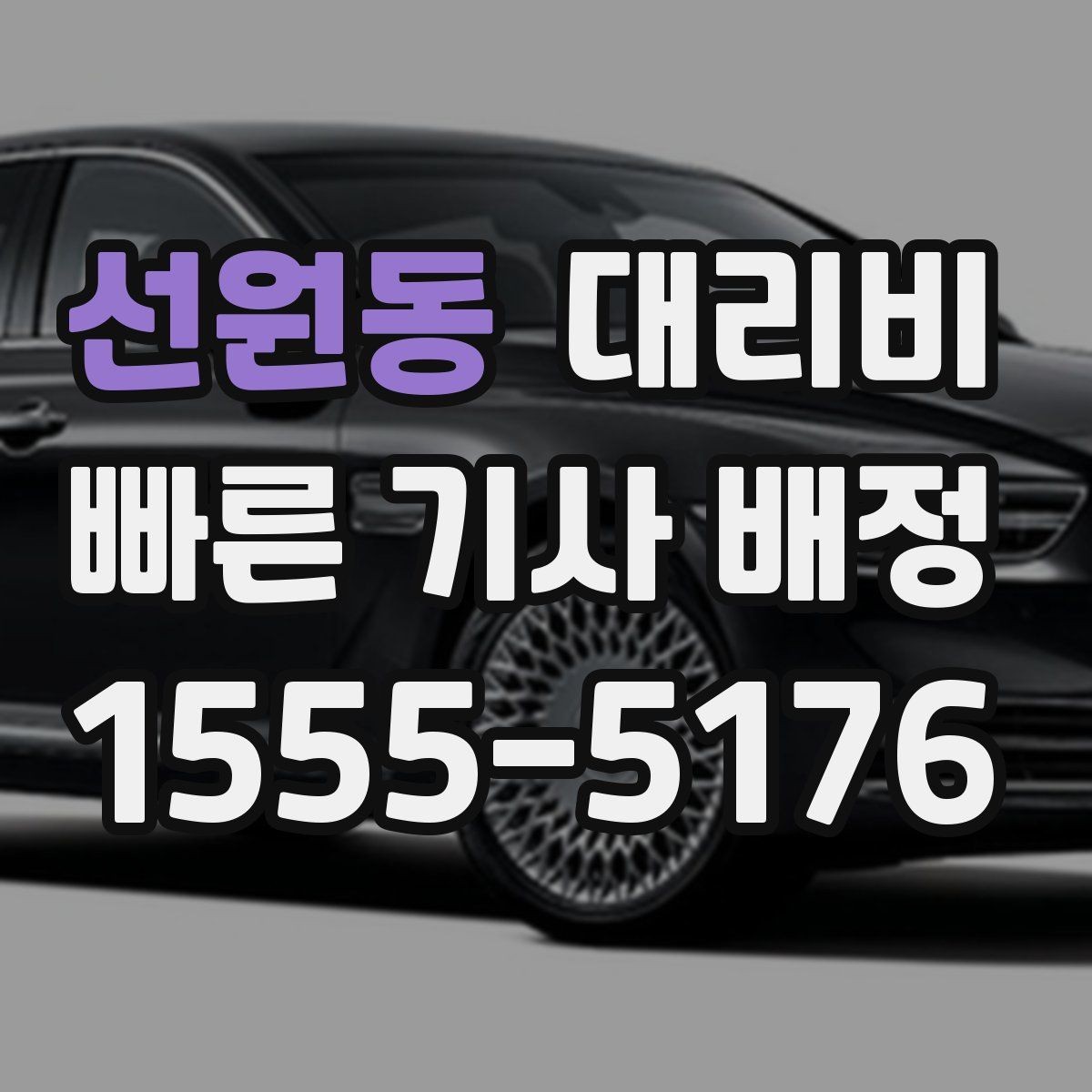 선원동 대리비 도심 정체 시간에 문의하면 좋은 것