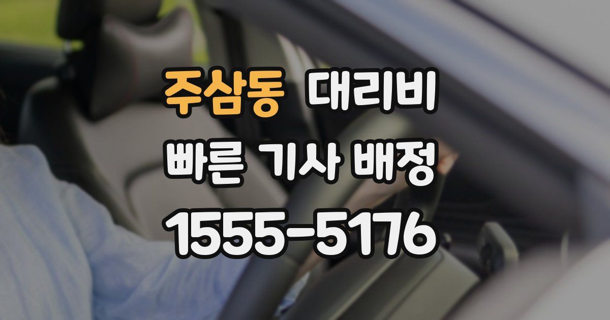 주삼동 대리운전 가격