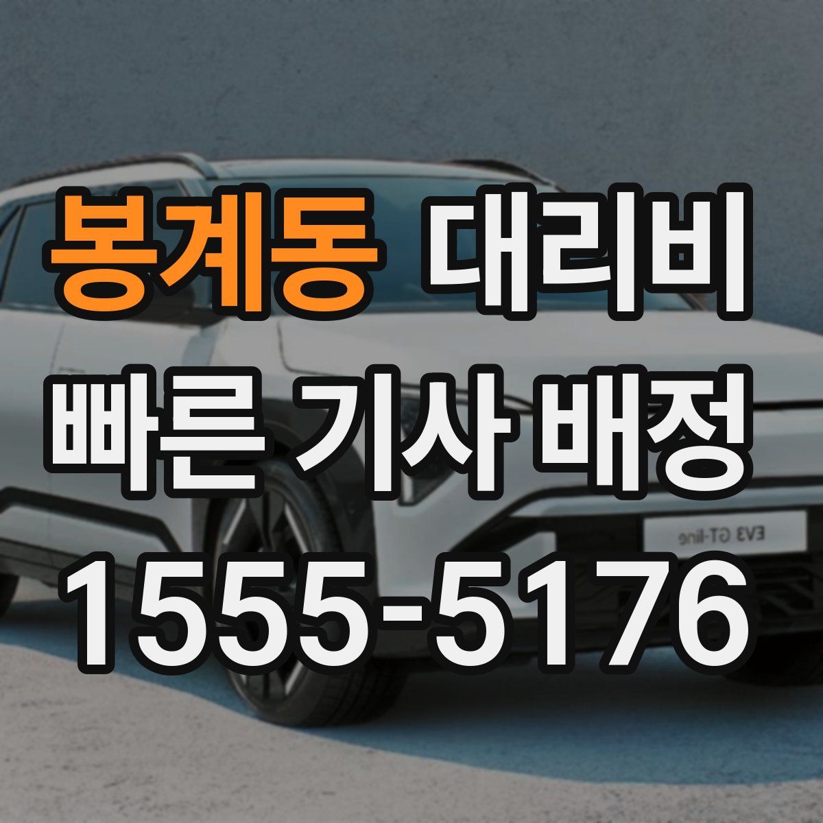 봉계동 대리운전