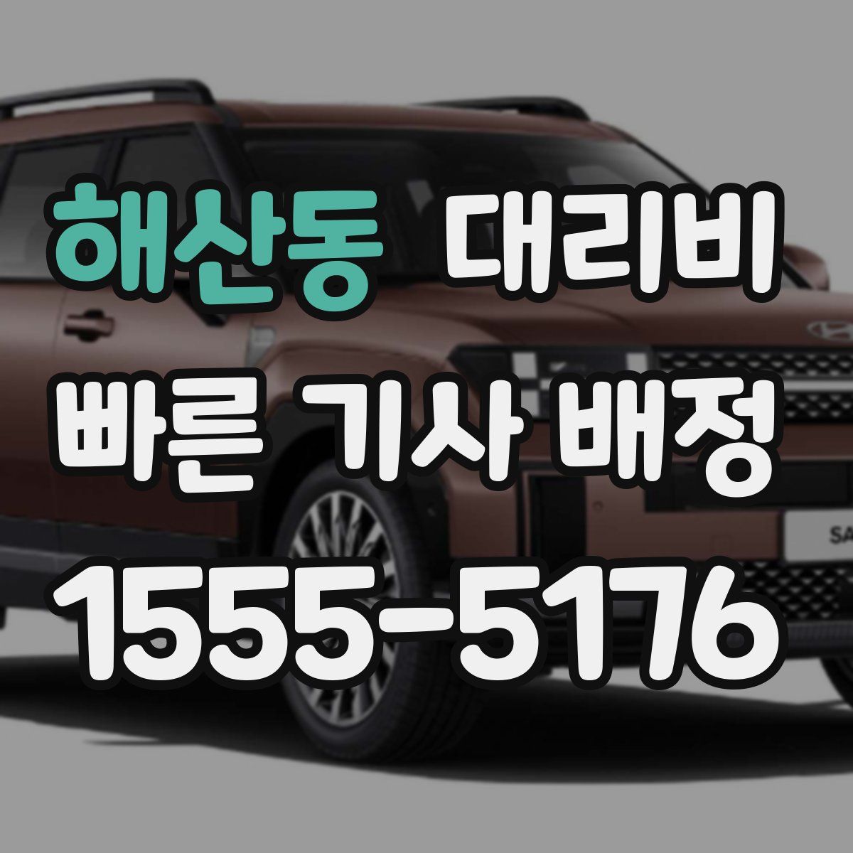 해산동 대리운전