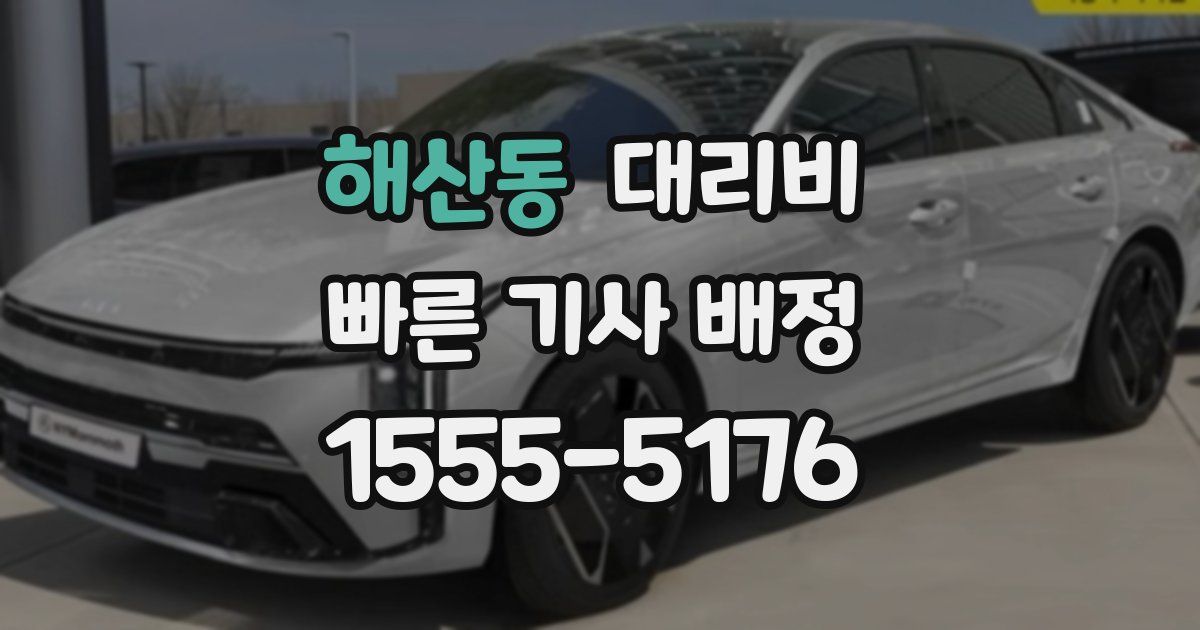 해산동 대리운전 가격