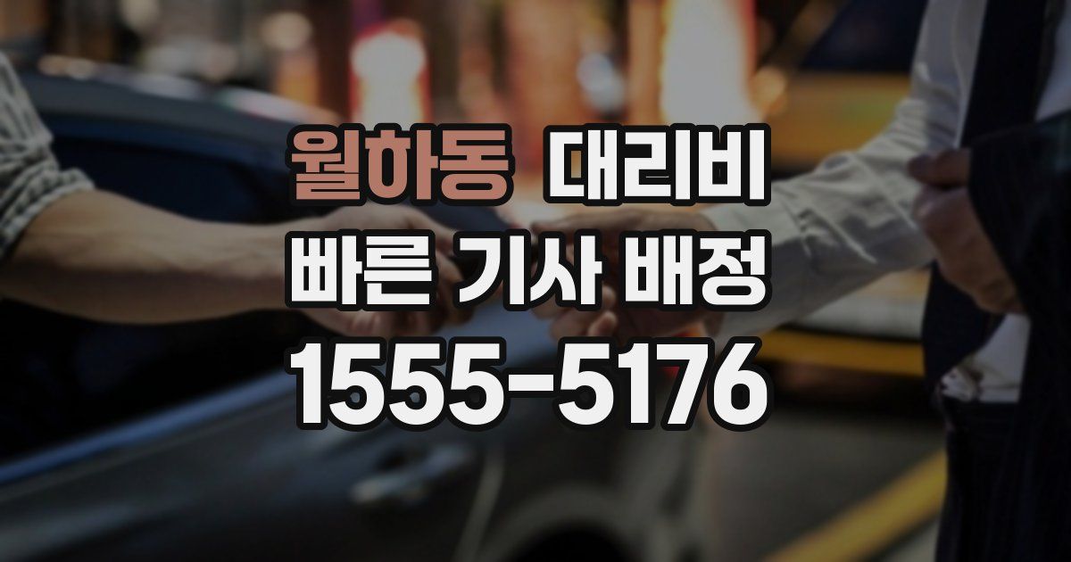 월하동 대리운전 가격