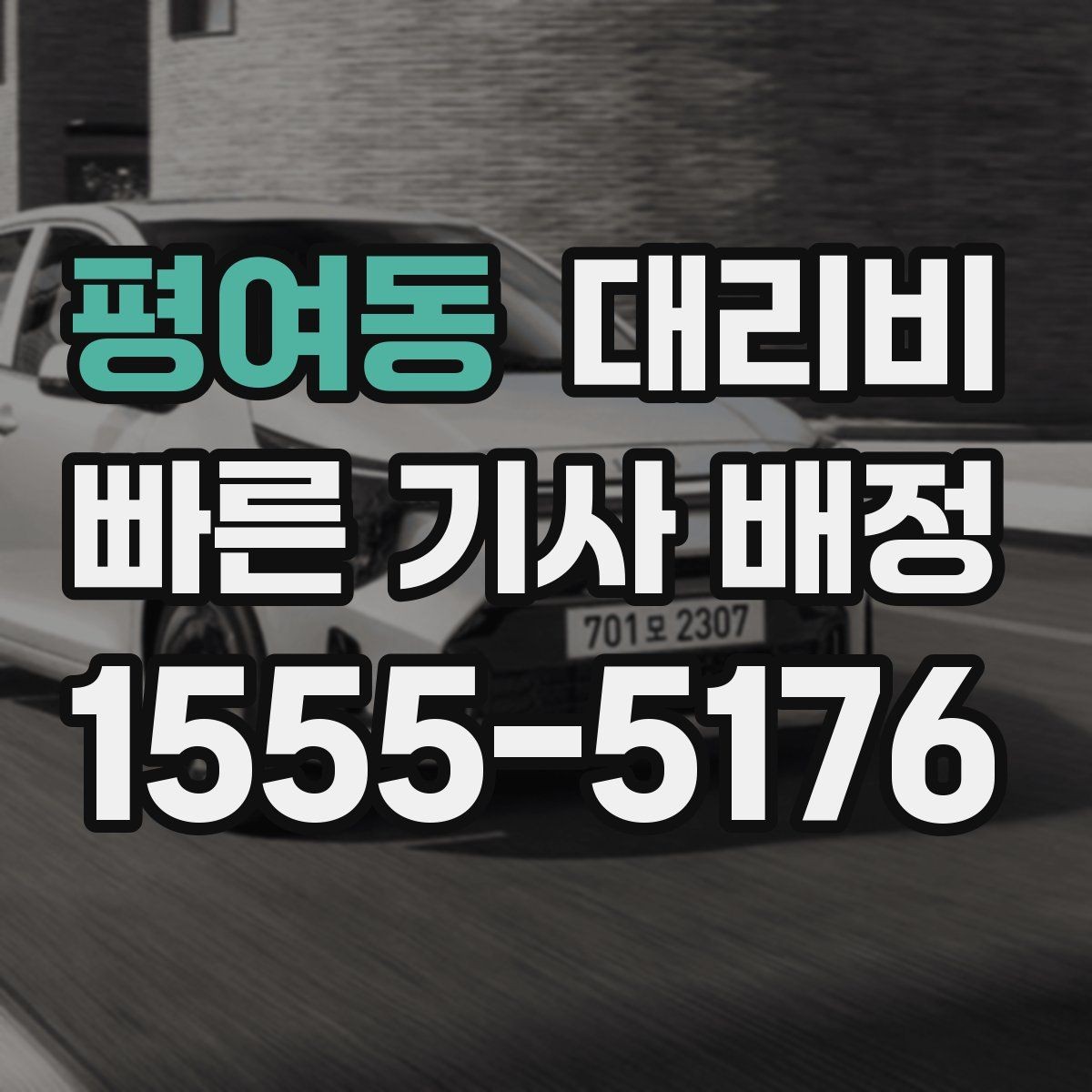 평여동 대리비 같은 거리라도 출발지 환경에 따라 다를까