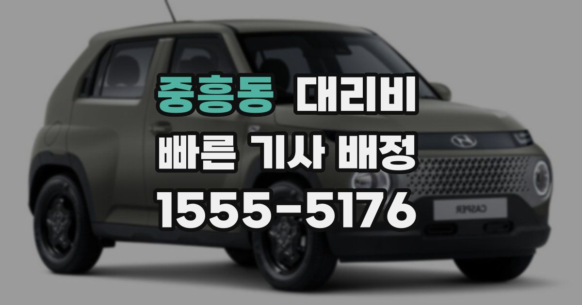 중흥동 대리운전 가격