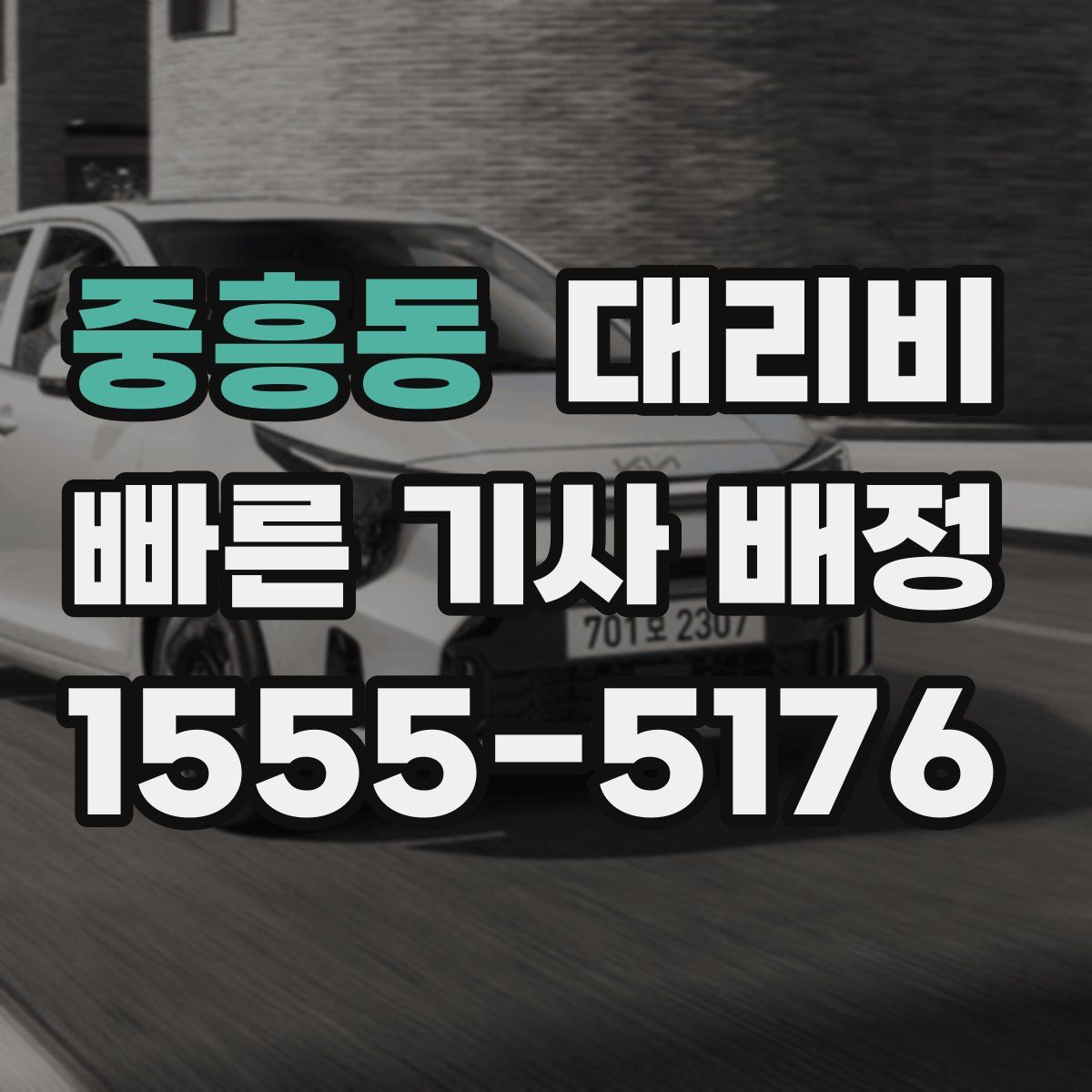 중흥동 대리운전