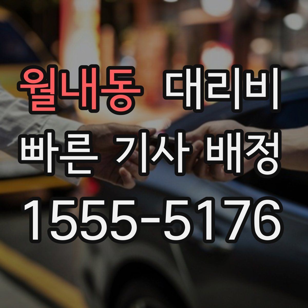 월내동 대리비 관련해서 회식 후 귀가 팁