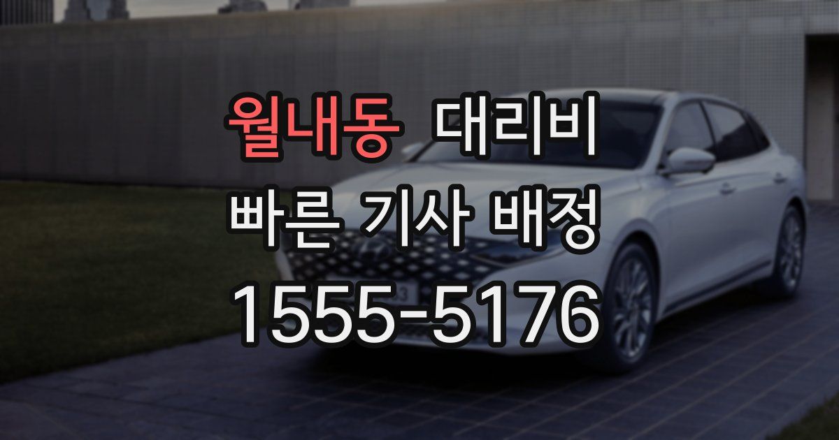 월내동 대리운전 가격