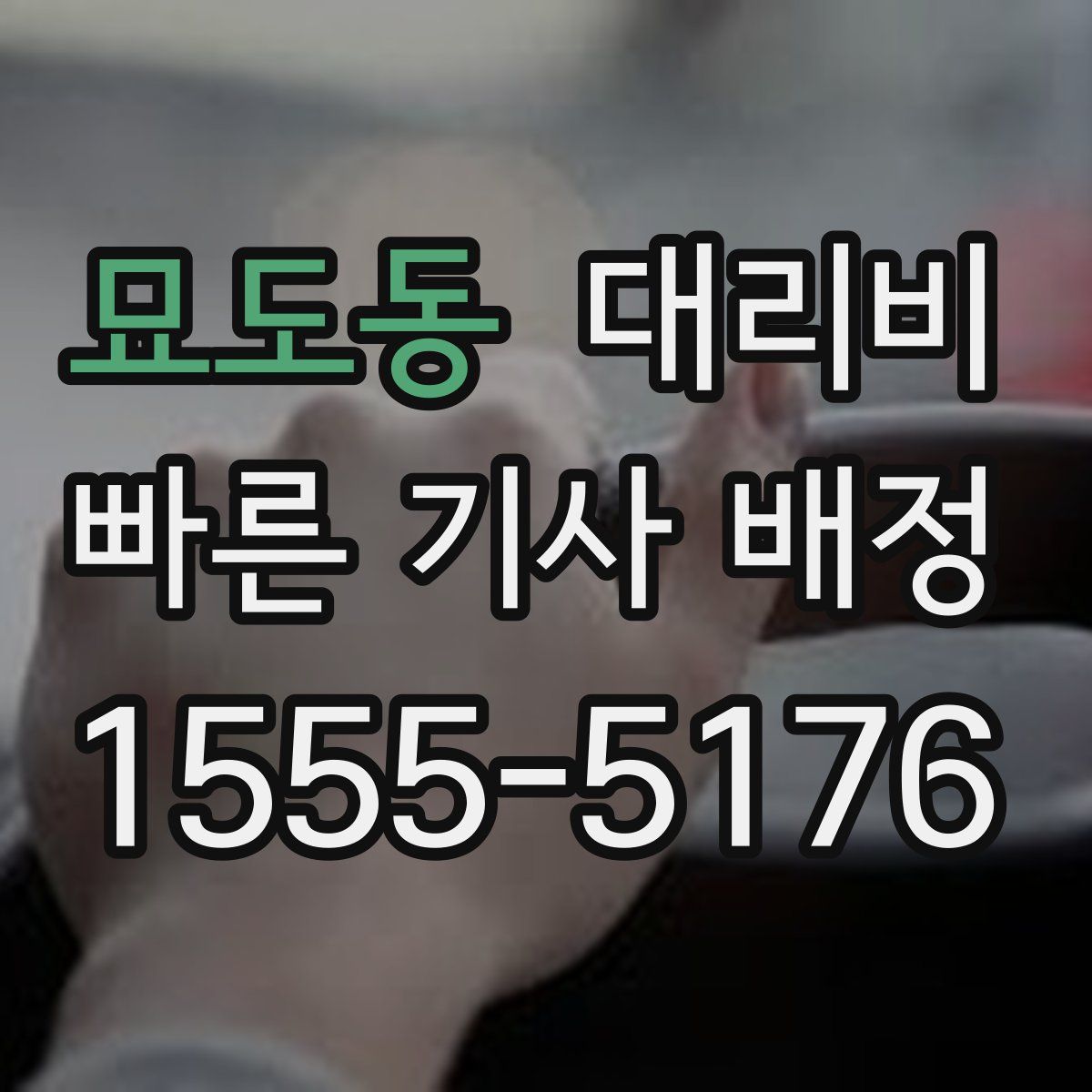 묘도동 대리운전