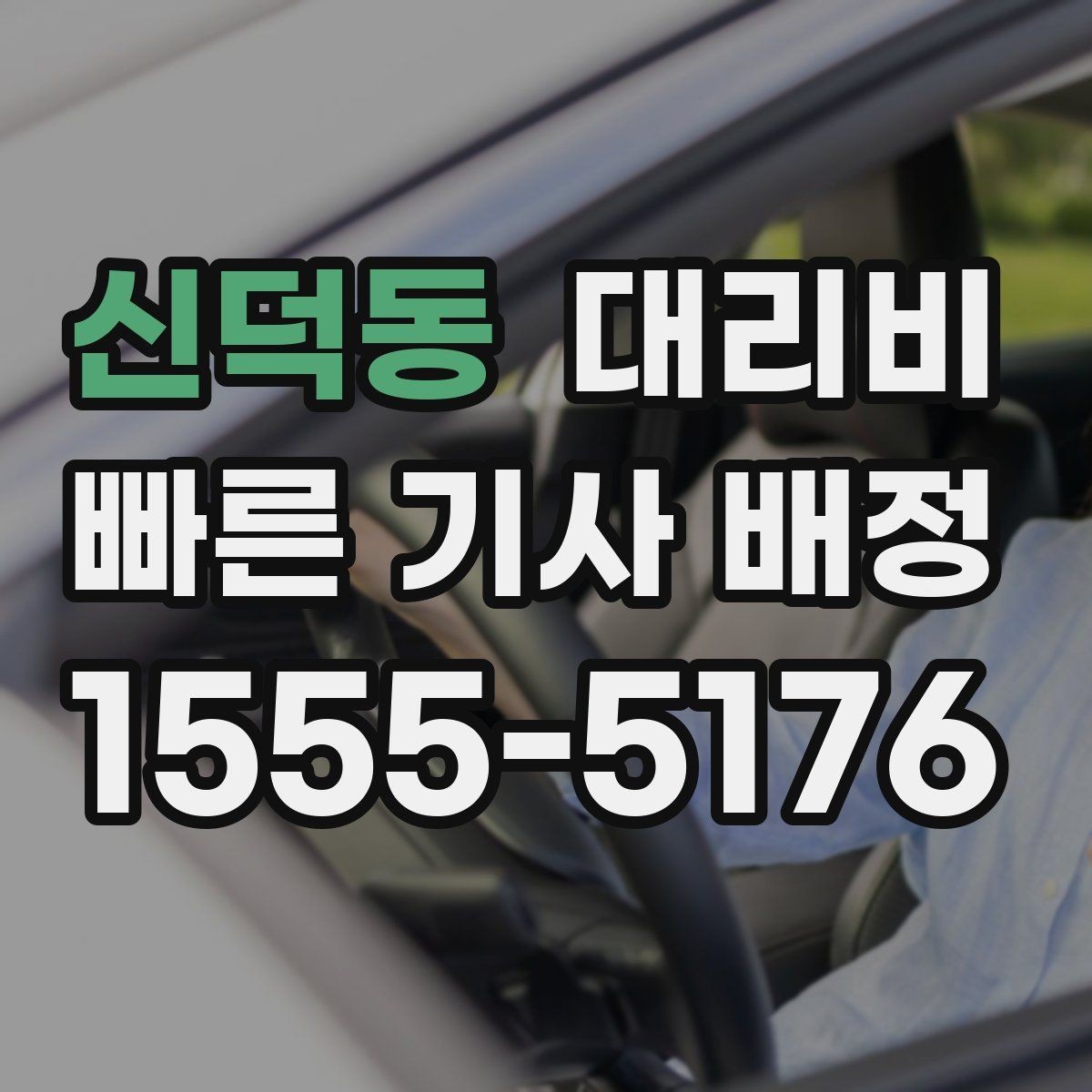 신덕동 대리비 악천후에도 오해 없이 이용하는 방법
