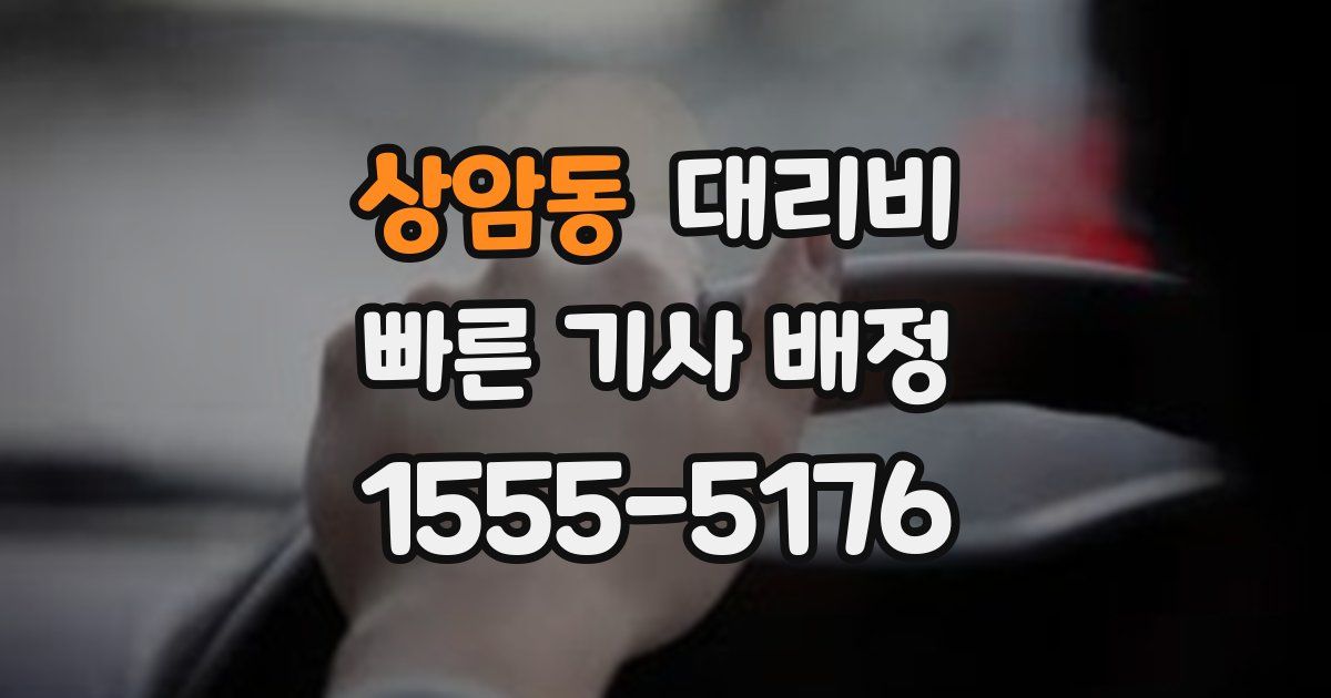 상암동 대리운전 가격