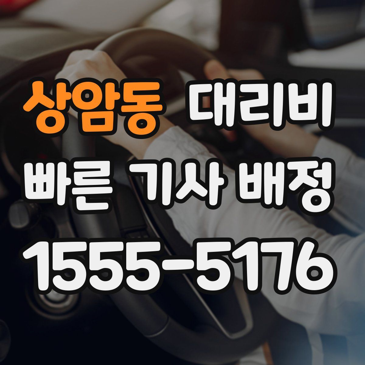 상암동 대리운전