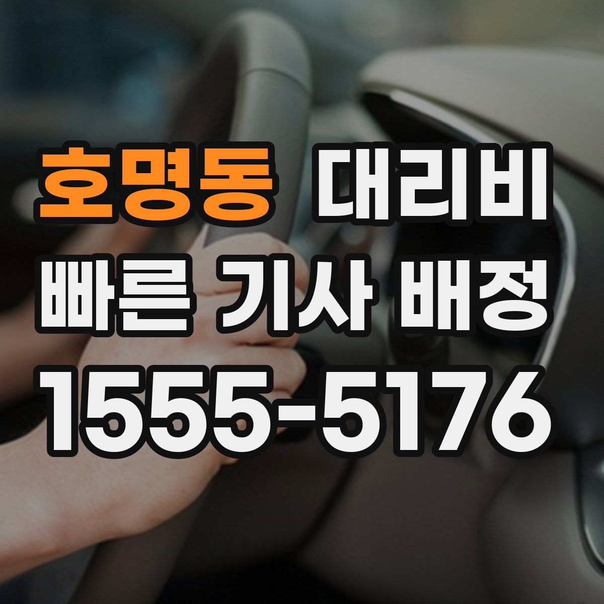 호명동 대리운전