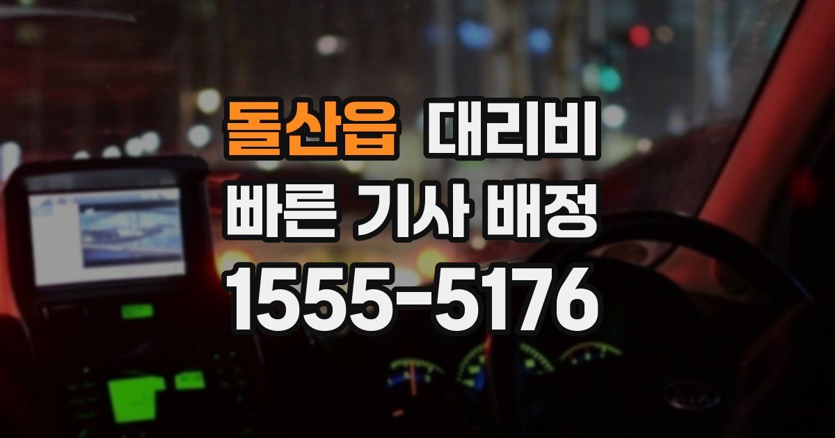 돌산읍 대리운전 가격