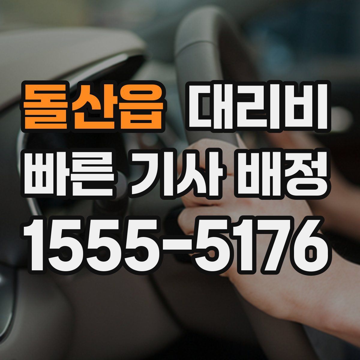 돌산읍 대리운전