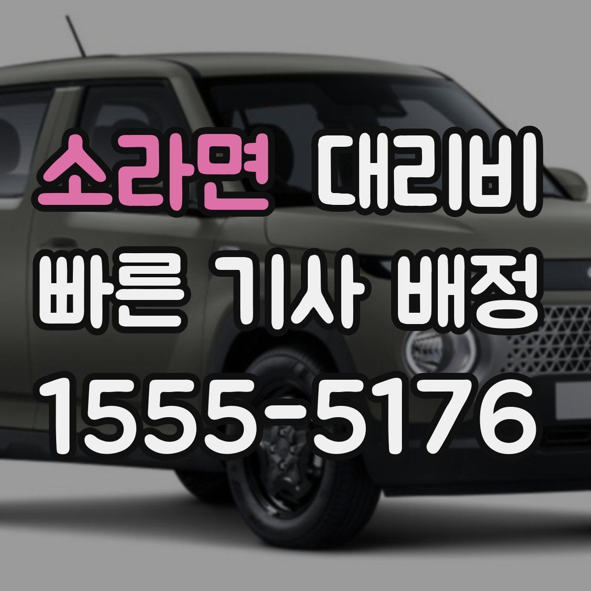 소라면 대리비 확인이 먼저인 이유