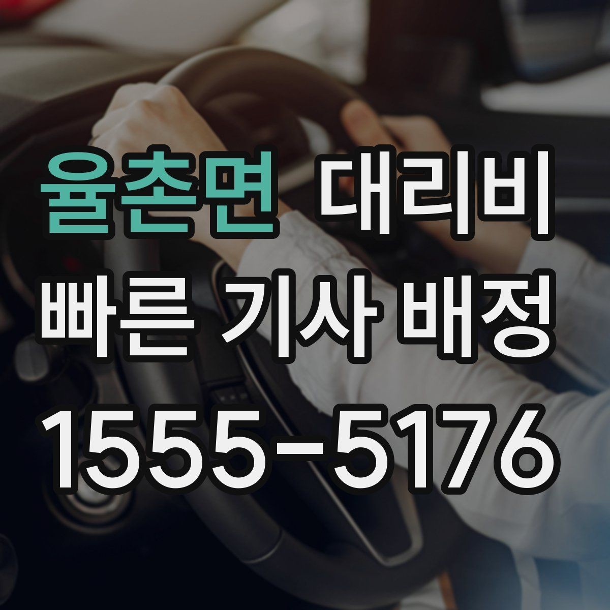 율촌면 대리비 주말 밤 콜 몰릴 때 대기 줄이는 팁