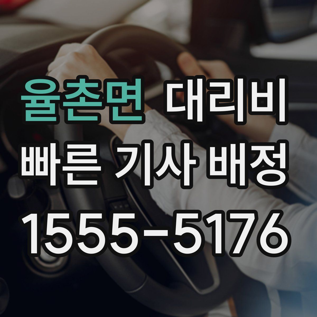 율촌면 대리운전