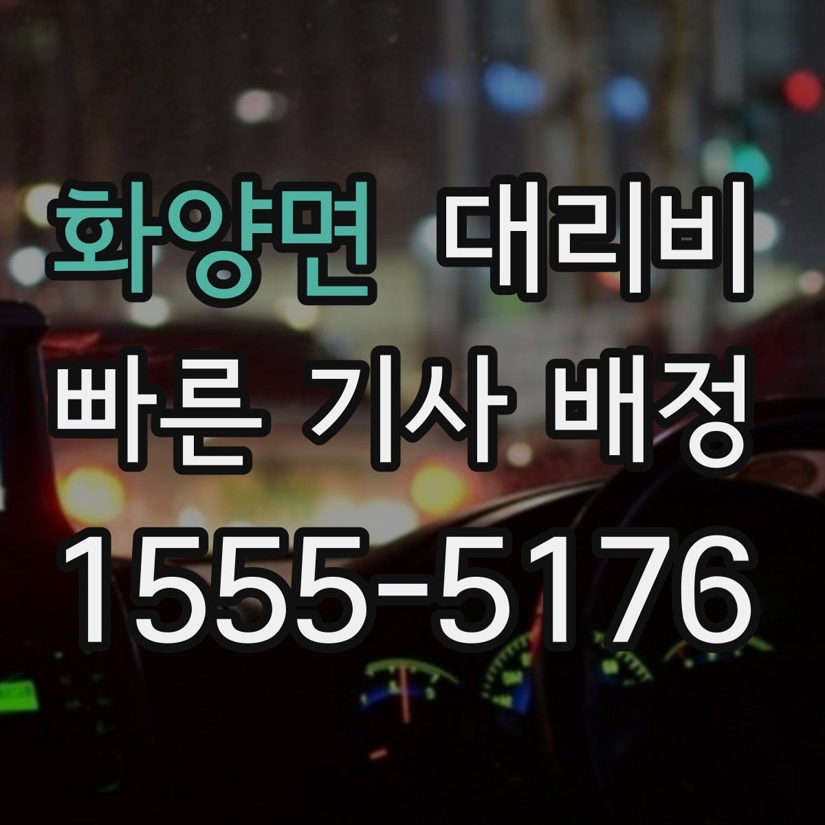 화양면 대리비 주말 밤 배차 대기 줄이는 팁