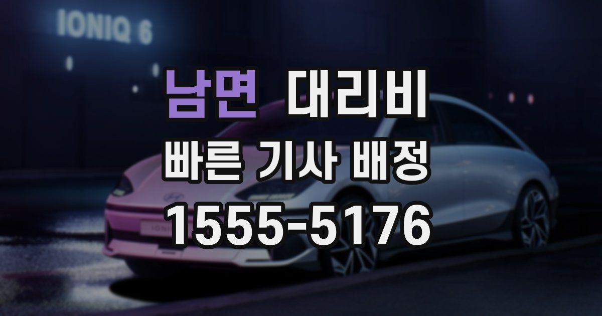 남면 대리운전 가격