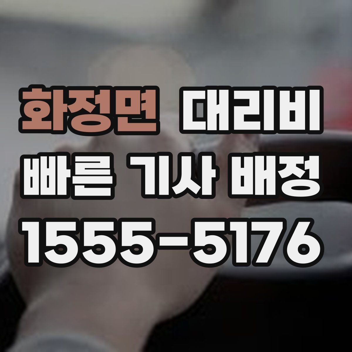 화정면 대리비 계산을 알아두면 우회 경로도 이해됩니다