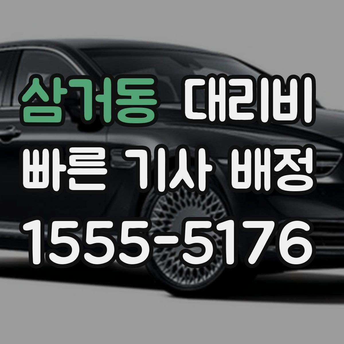 삼거동 대리비 외곽 이동에서 달라질 수 있는 경우