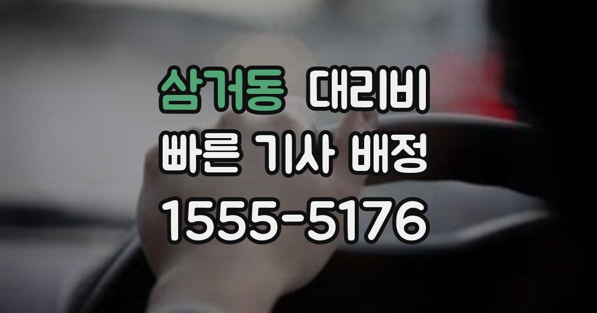 삼거동 대리운전 가격