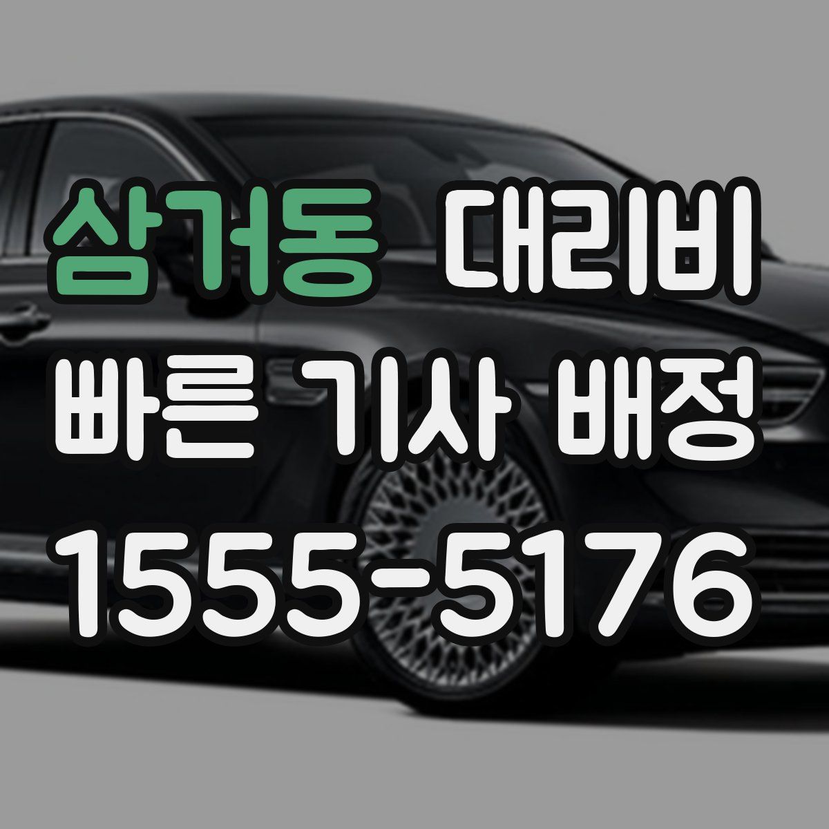 삼거동 대리운전