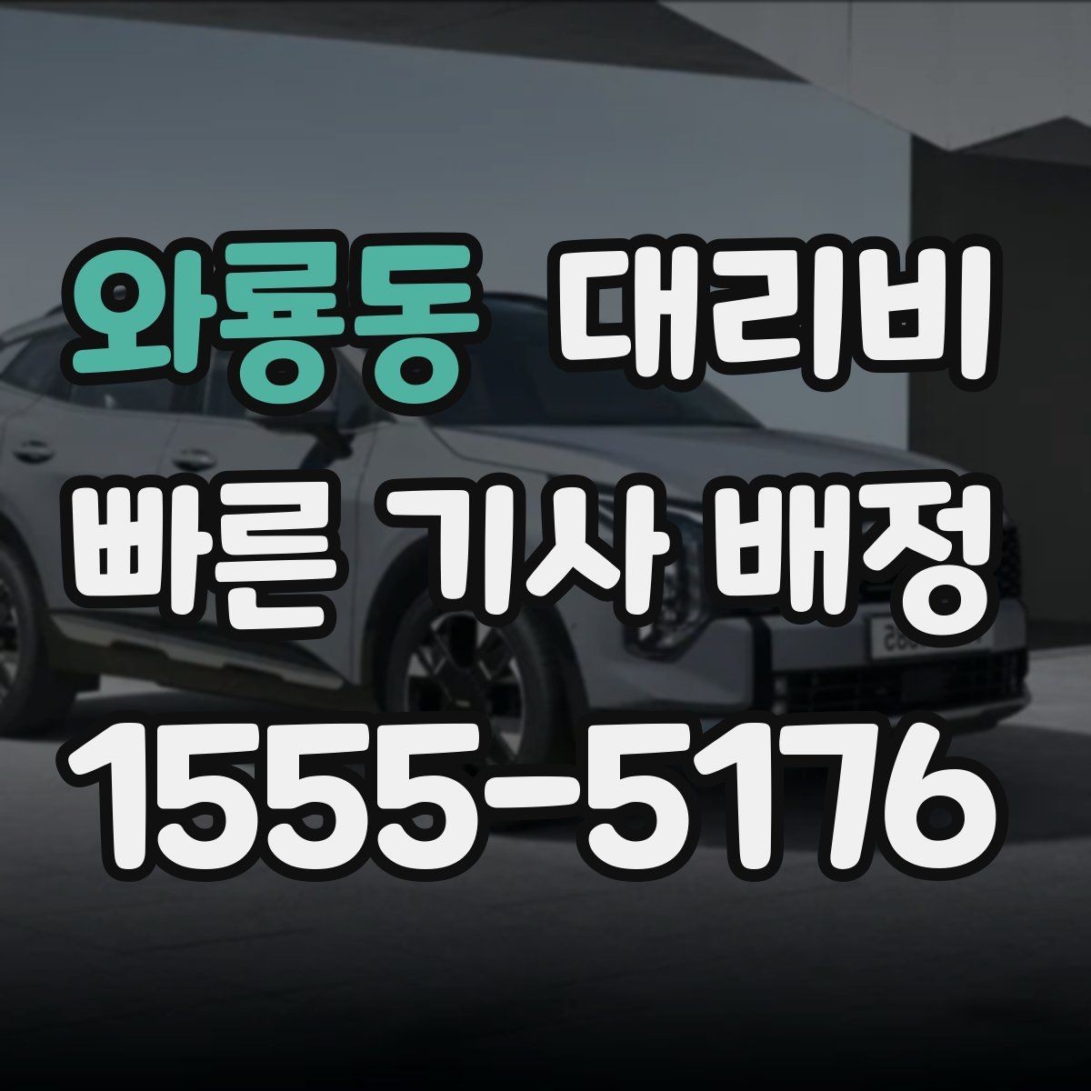 와룡동 대리비 확인하고 우천 할증 여부도 함께 보세요