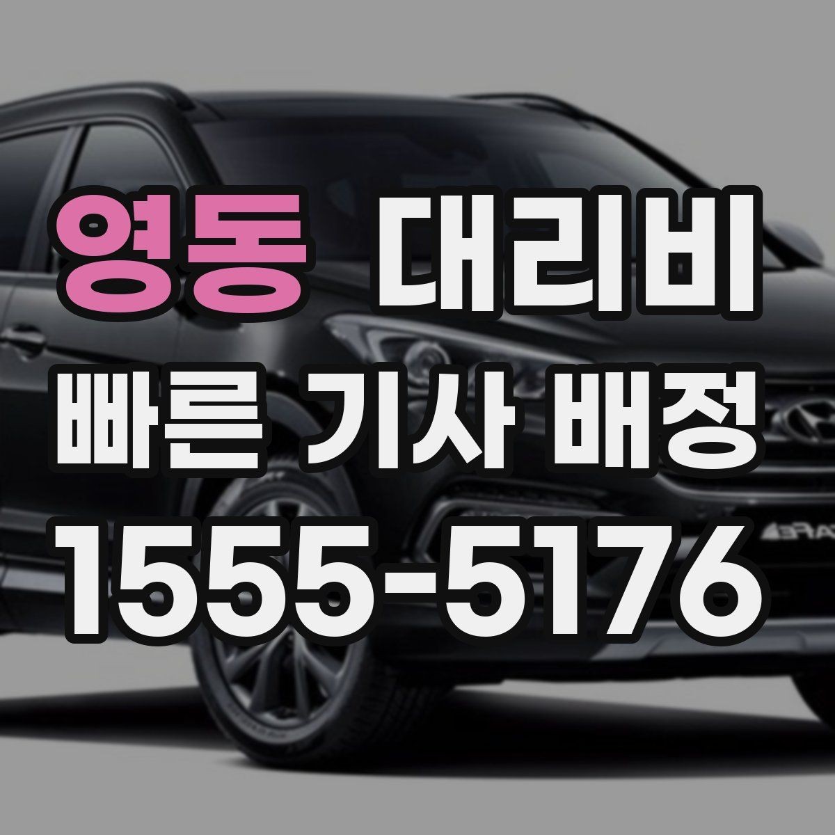 영동 대리비 장마철에 문의가 많은 이유