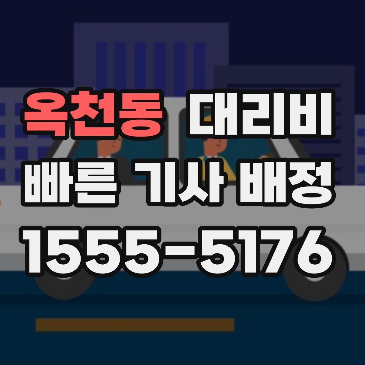 옥천동 대리비 즉시 호출이 유리한 상황들