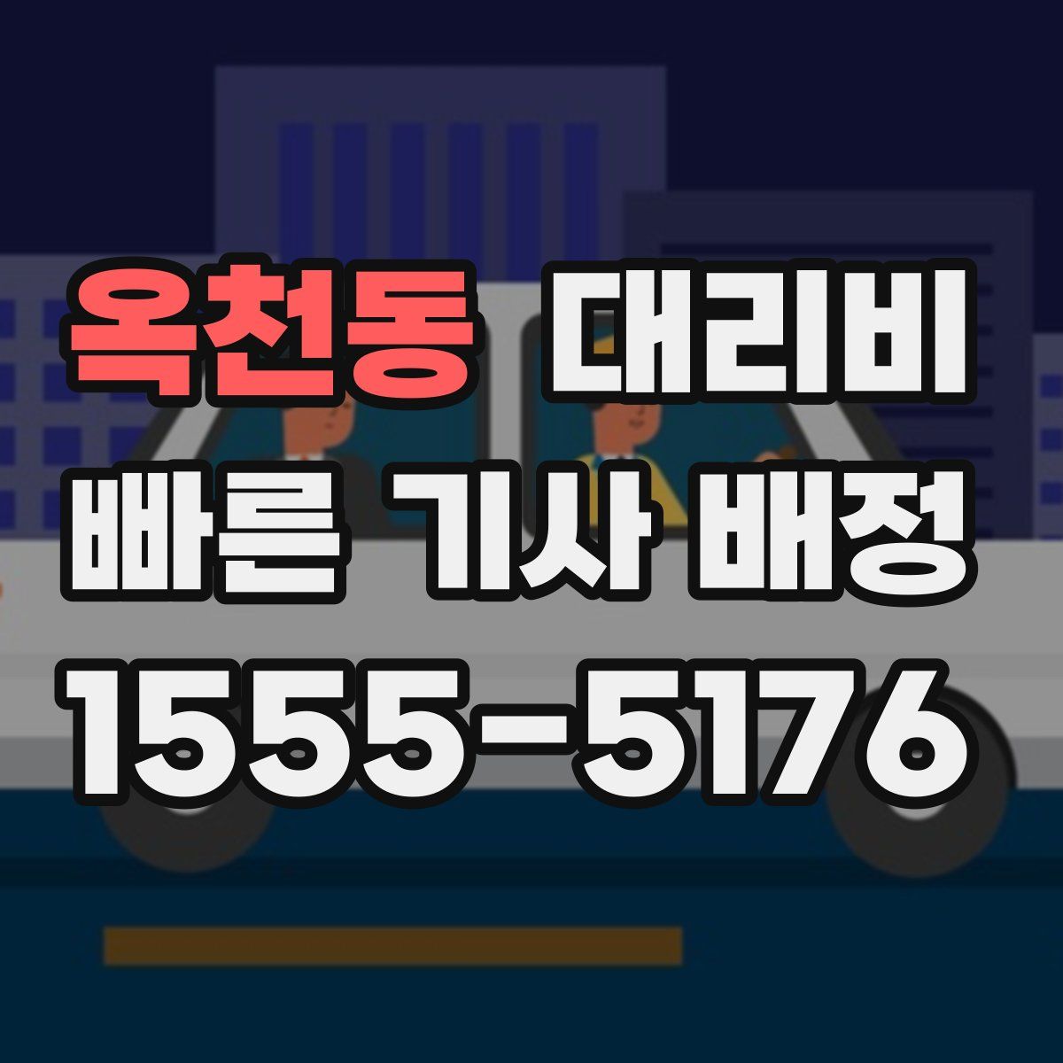 옥천동 대리운전