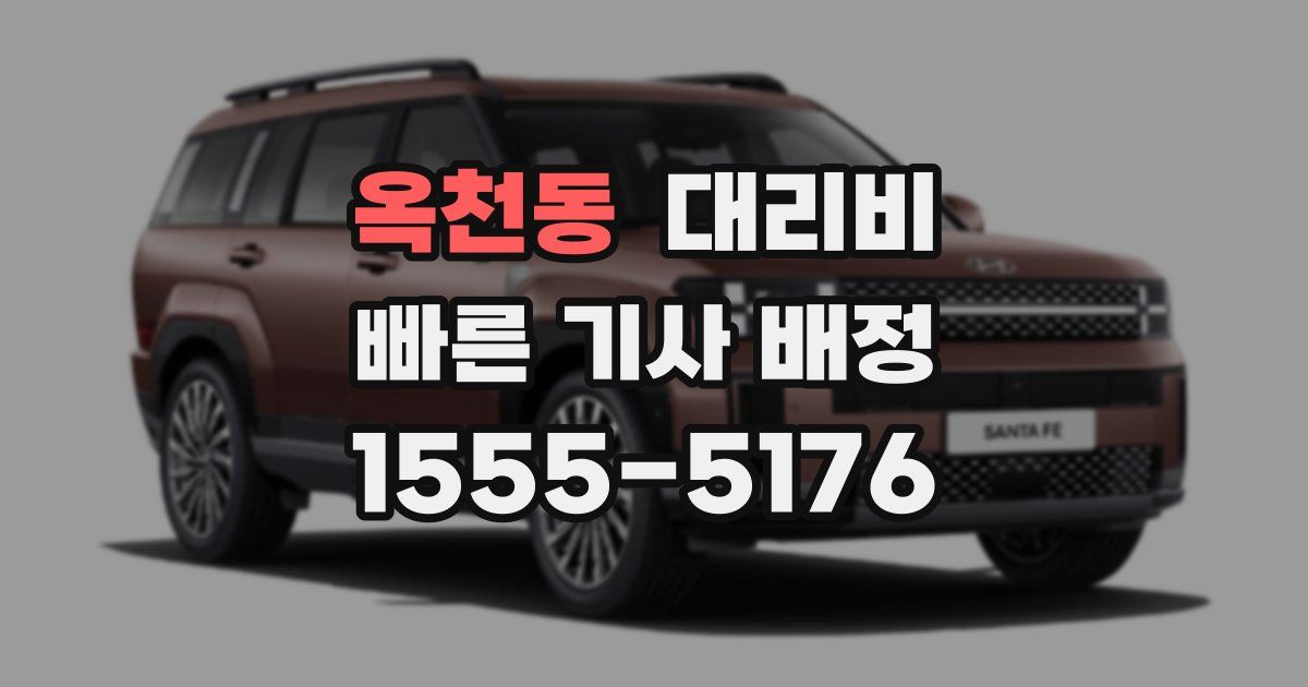 옥천동 대리운전 가격