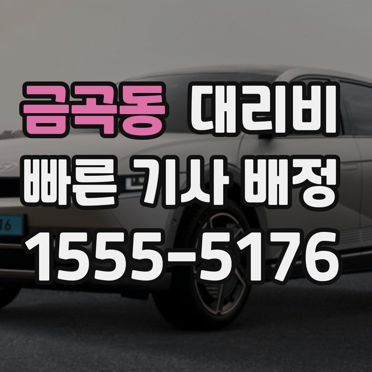 금곡동 대리비 우천 시 안전 운행과 함께 확인할 것